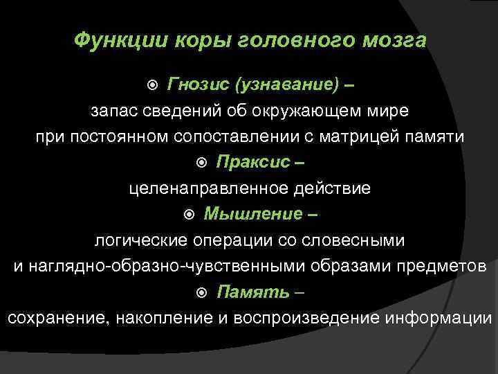 Функции коры головного мозга Гнозис (узнавание) – запас сведений об окружающем мире при постоянном