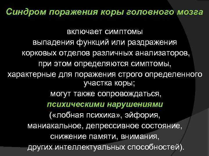 Синдром поражения коры головного мозга включает симптомы выпадения функций или раздражения корковых отделов различных