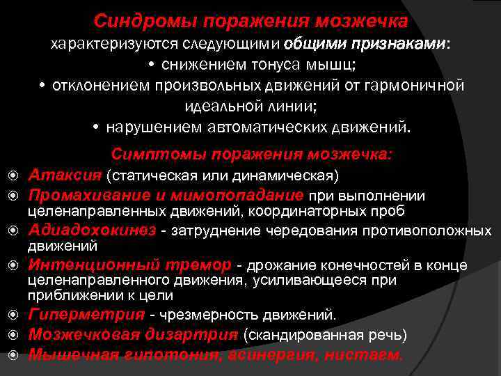 Синдромы поражения мозжечка характеризуются следующими общими признаками: • снижением тонуса мышц; • отклонением произвольных