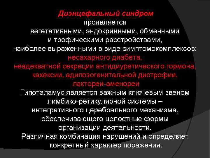 Диэнцефальный синдром что это такое. Диэнцефальный синдром. Вегето диэнцефальные проявления это. Диэнцефальные кризы это.