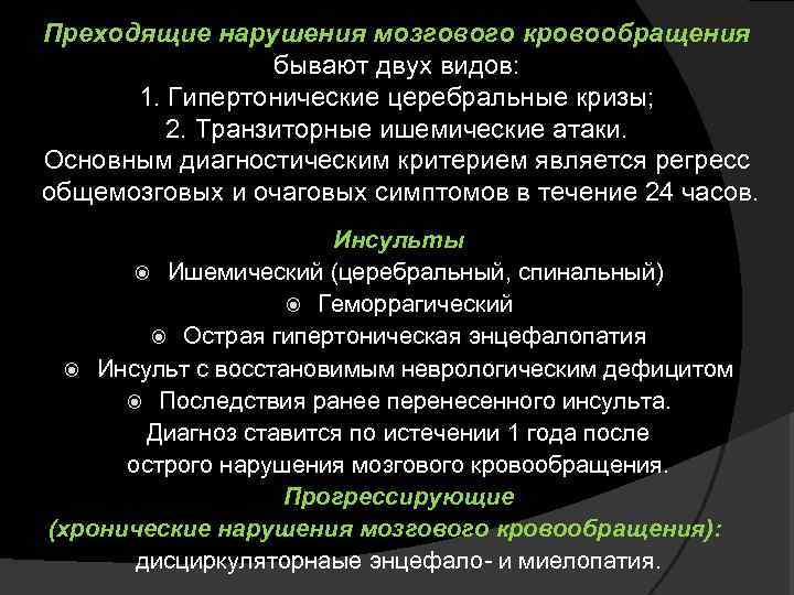 Преходящие нарушения мозгового кровообращения бывают двух видов: 1. Гипертонические церебральные кризы; 2. Транзиторные ишемические