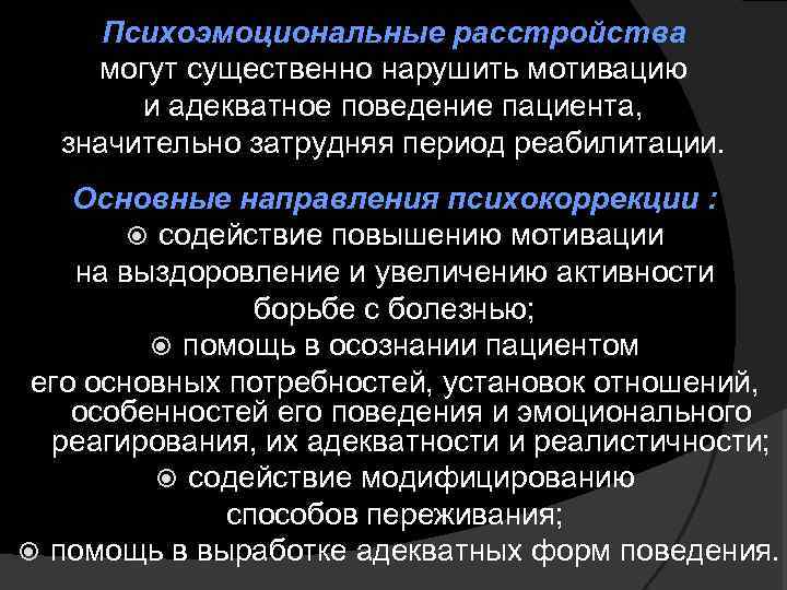 Психоэмоциональные расстройства могут существенно нарушить мотивацию и адекватное поведение пациента, значительно затрудняя период реабилитации.