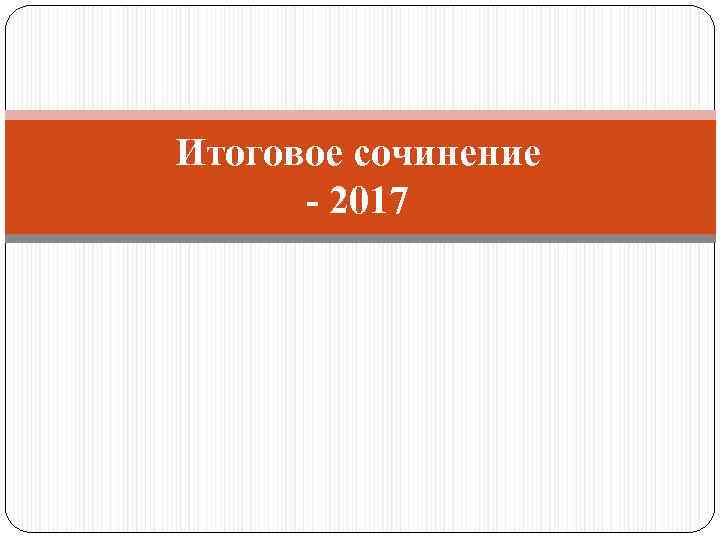Итоговое сочинение - 2017 