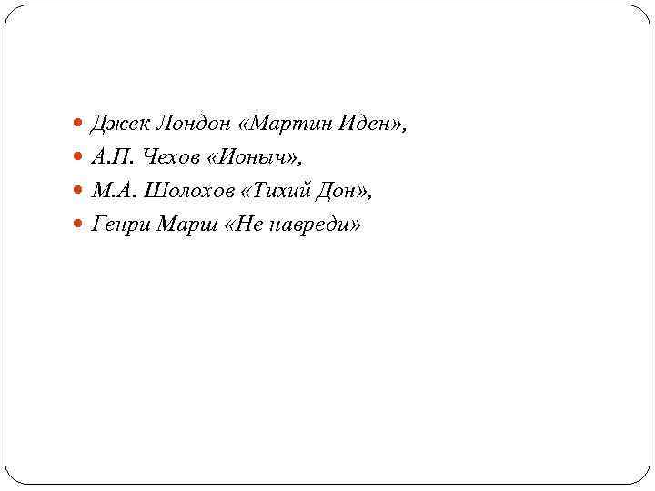  Джек Лондон «Мартин Иден» , А. П. Чехов «Ионыч» , М. А. Шолохов