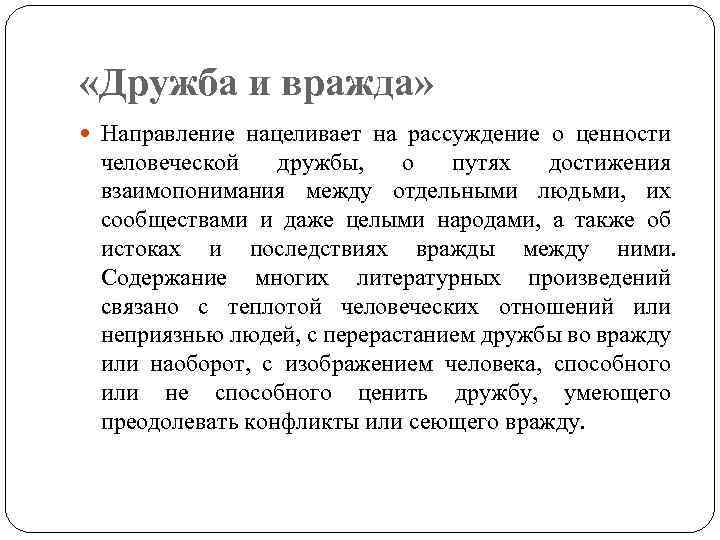 «Дружба и вражда» Направление нацеливает на рассуждение о ценности человеческой дружбы, о путях
