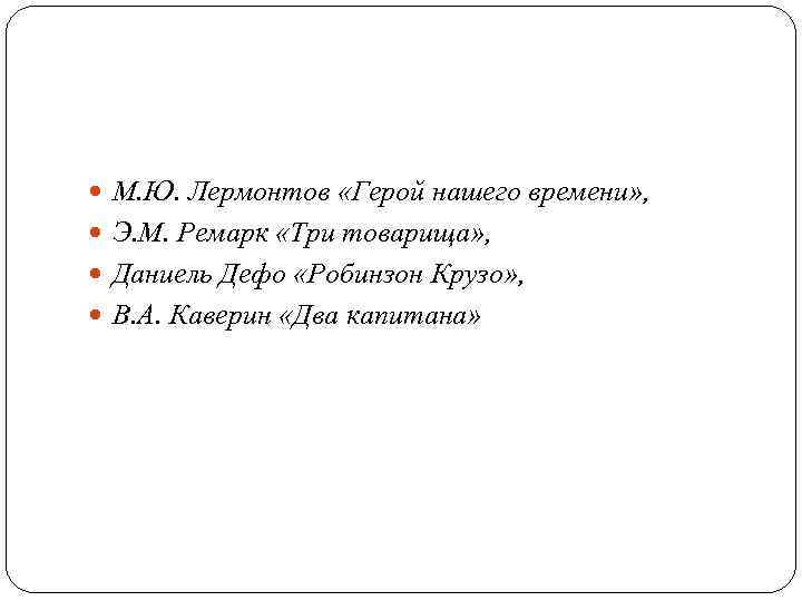  М. Ю. Лермонтов «Герой нашего времени» , Э. М. Ремарк «Три товарища» ,