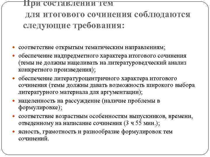 При составлении тем для итогового сочинения соблюдаются следующие требования: соответствие открытым тематическим направлениям; обеспечение