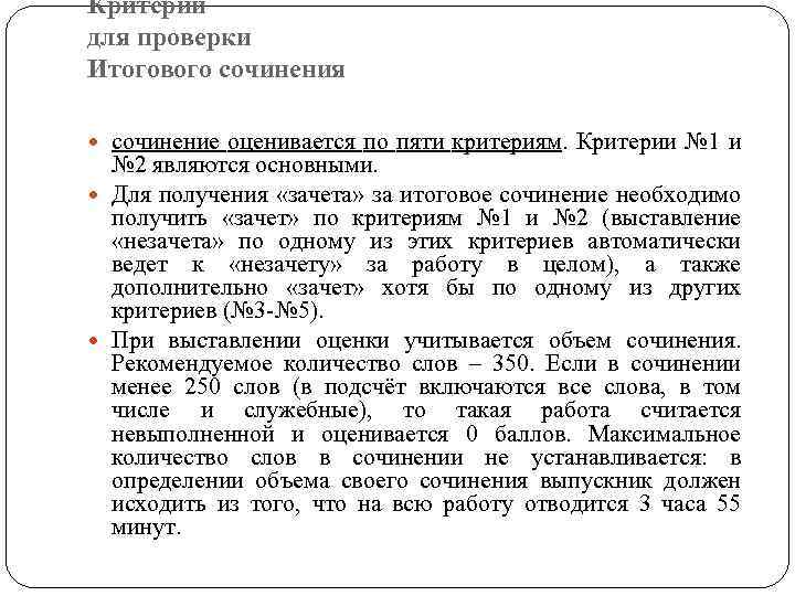 Критерии для проверки Итогового сочинения сочинение оценивается по пяти критериям. Критерии № 1 и