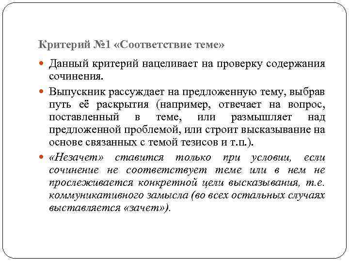 Критерий № 1 «Соответствие теме» Данный критерий нацеливает на проверку содержания сочинения. Выпускник рассуждает