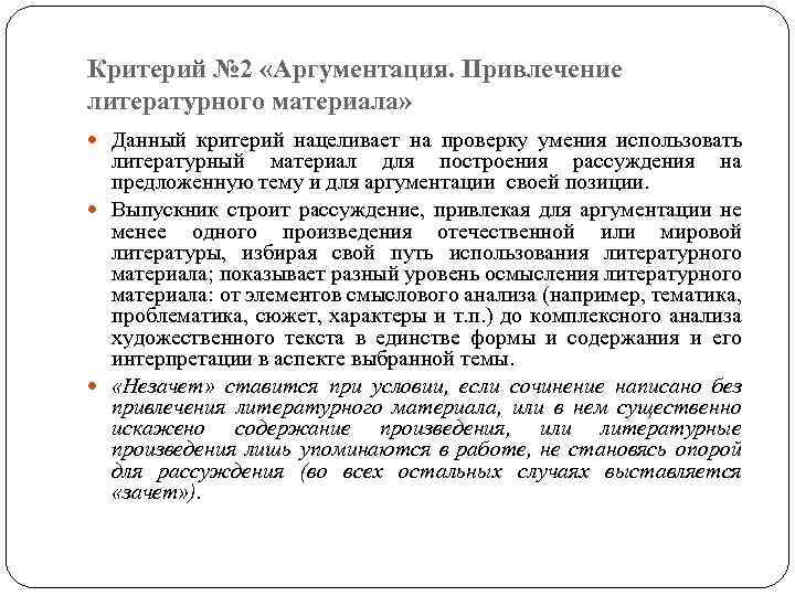 Критерий № 2 «Аргументация. Привлечение литературного материала» Данный критерий нацеливает на проверку умения использовать