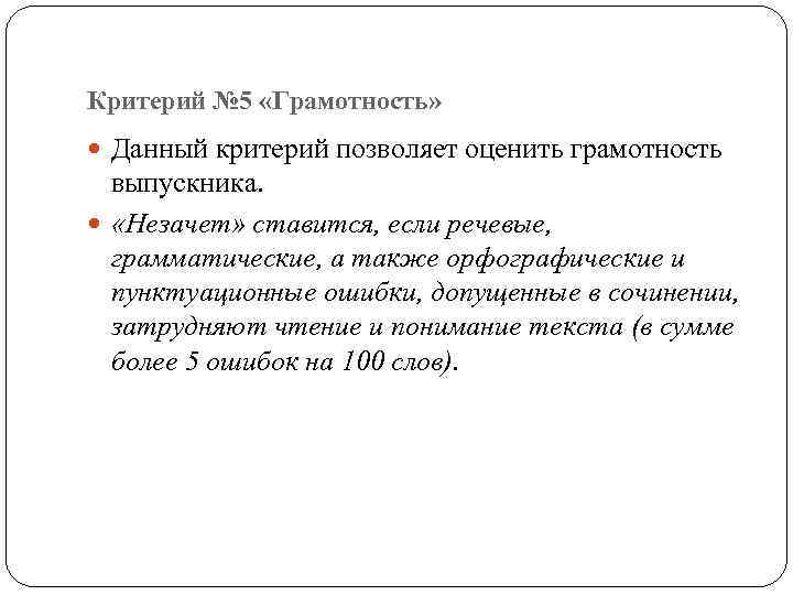Критерий № 5 «Грамотность» Данный критерий позволяет оценить грамотность выпускника. «Незачет» ставится, если речевые,