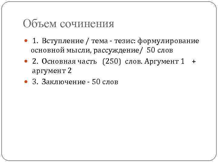 Объем сочинения 1. Вступление / тема - тезис: формулирование основной мысли, рассуждение/ 50 слов