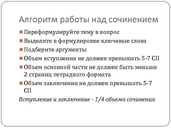 Алгоритм работы над сочинением Переформулируйте тему в вопрос Выделите в формулировке ключевые слова Подберите