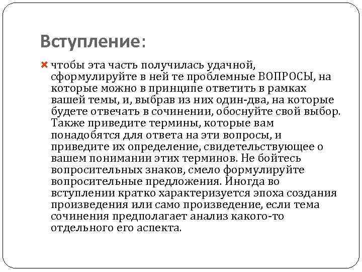 Вступление: чтобы эта часть получилась удачной, сформулируйте в ней те проблемные ВОПРОСЫ, на которые