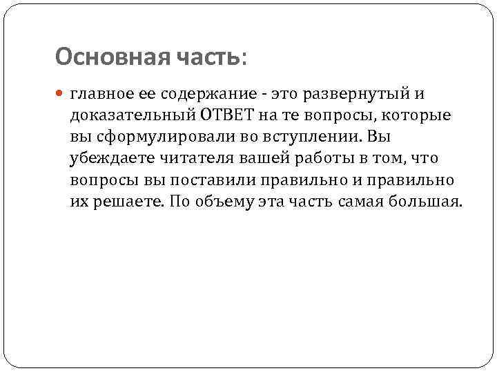 Основная часть: главное ее содержание - это развернутый и доказательный ОТВЕТ на те вопросы,