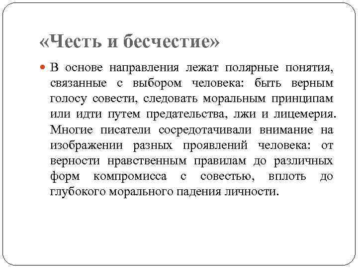  «Честь и бесчестие» В основе направления лежат полярные понятия, связанные с выбором человека: