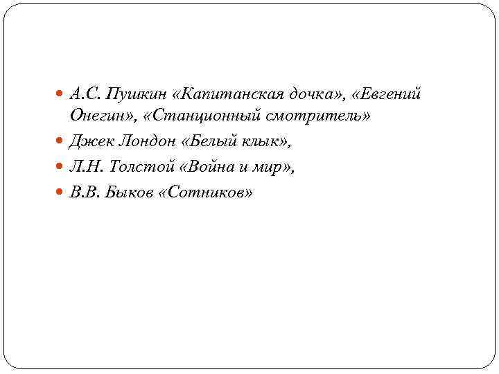  А. С. Пушкин «Капитанская дочка» , «Евгений Онегин» , «Станционный смотритель» Джек Лондон