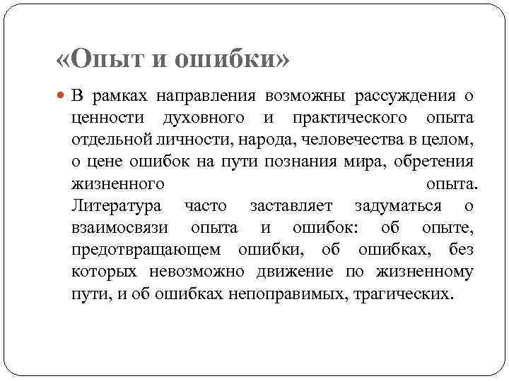  «Опыт и ошибки» В рамках направления возможны рассуждения о ценности духовного и практического