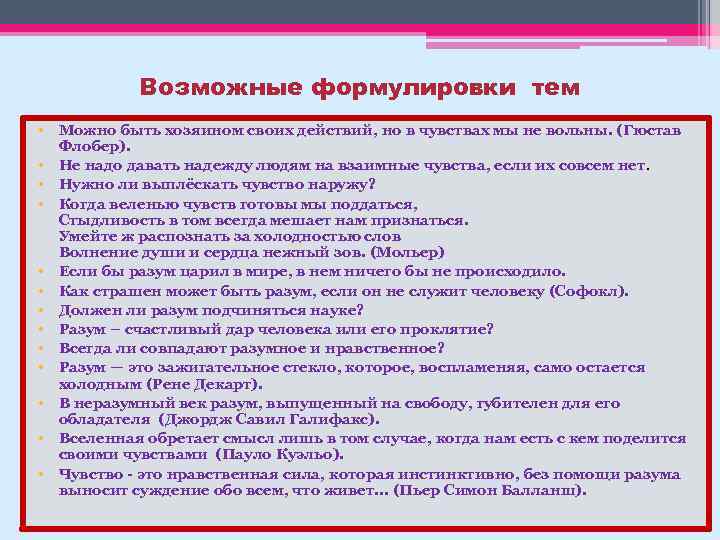 Возможные формулировки тем • Можно быть хозяином своих действий, но в чувствах мы не