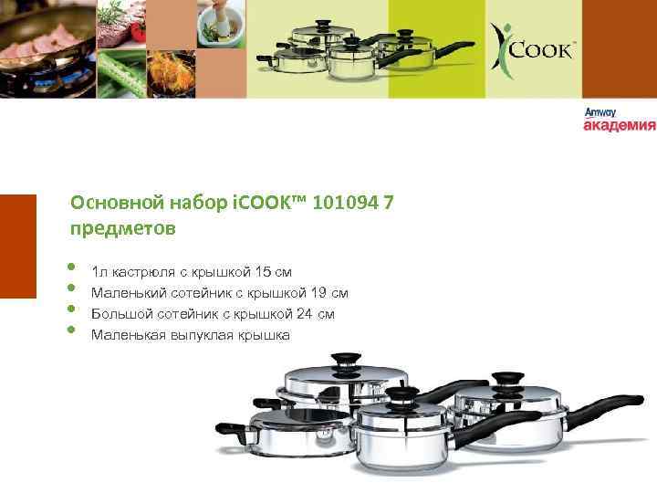 Основной набор i. COOK™ 101094 7 предметов • • 1 л кастрюля с крышкой