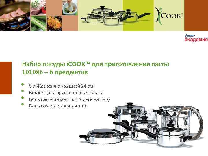 Набор посуды i. COOK™ для приготовления пасты 101086 – 6 предметов • • 8