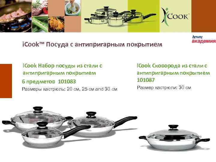 i. Cook™ Посуда с антипригарным покрытием i. Cook Набор посуды из стали с антипригарным