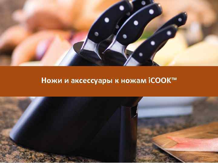 Ножи и аксессуары к ножам i. COOK™ 