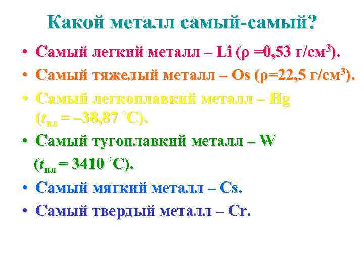 Какой метал самый