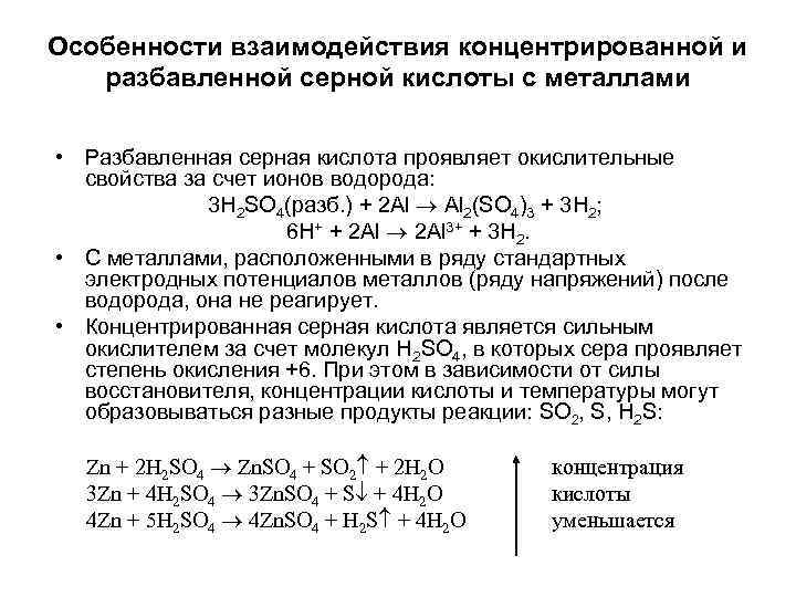 Особенности взаимодействия концентрированной и разбавленной серной кислоты с металлами • Разбавленная серная кислота проявляет