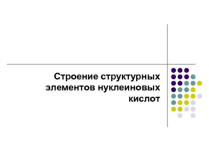 Строение структурных элементов нуклеиновых кислот 