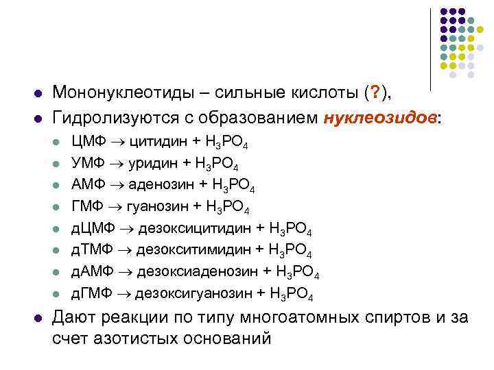 l l Мононуклеотиды – сильные кислоты (? ), Гидролизуются с образованием нуклеозидов: l l