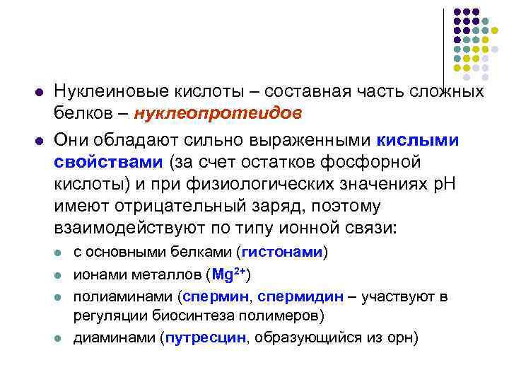 l l Нуклеиновые кислоты – составная часть сложных белков – нуклеопротеидов Они обладают сильно