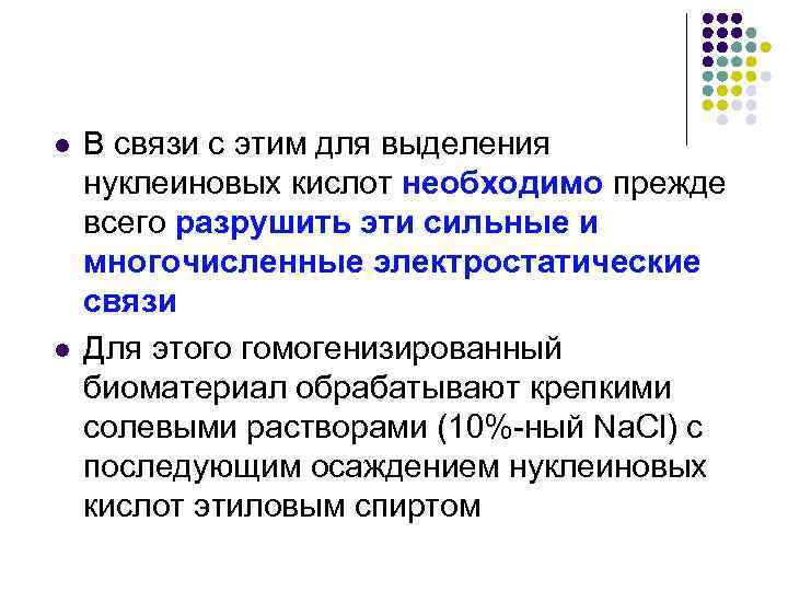 l l В связи с этим для выделения нуклеиновых кислот необходимо прежде всего разрушить