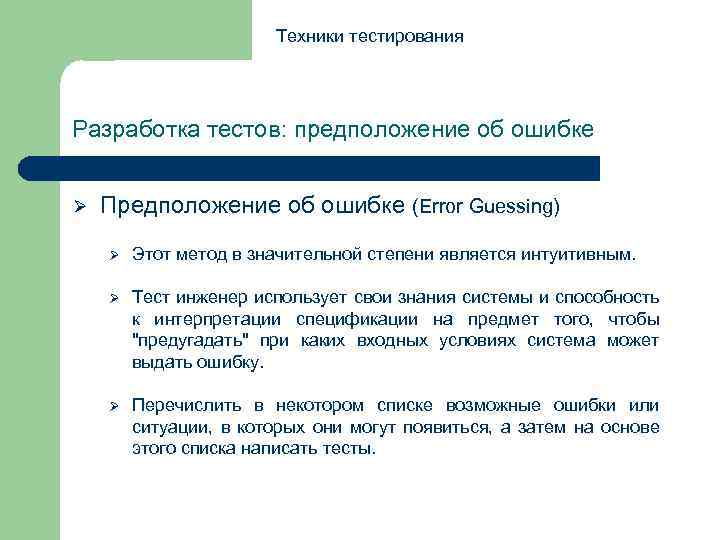 Техники тестирования Разработка тестов: предположение об ошибке Ø Предположение об ошибке (Error Guessing) Ø