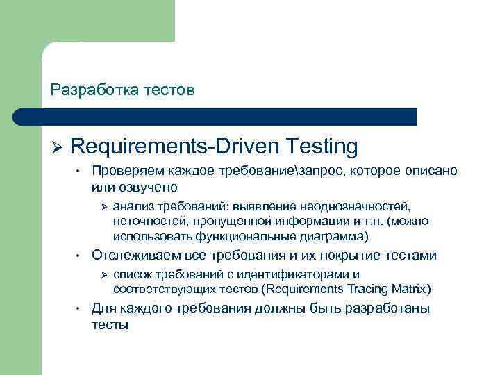 Разработка тестов Ø Requirements-Driven Testing • Проверяем каждое требованиезапрос, которое описано или озвучено Ø