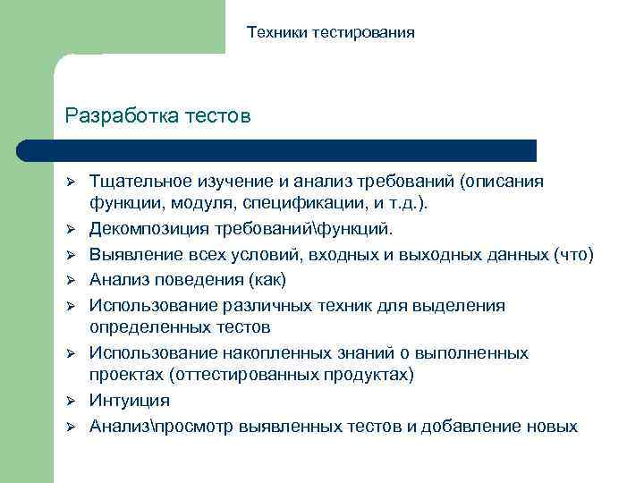 Техники тестирования Разработка тестов Ø Ø Ø Ø Тщательное изучение и анализ требований (описания