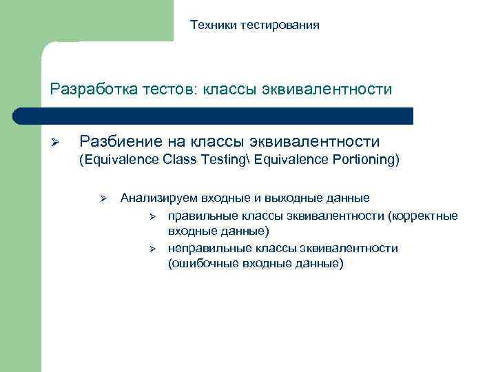 Техники тестирования Разработка тестов: классы эквивалентности Ø Разбиение на классы эквивалентности (Equivalence Class Testing