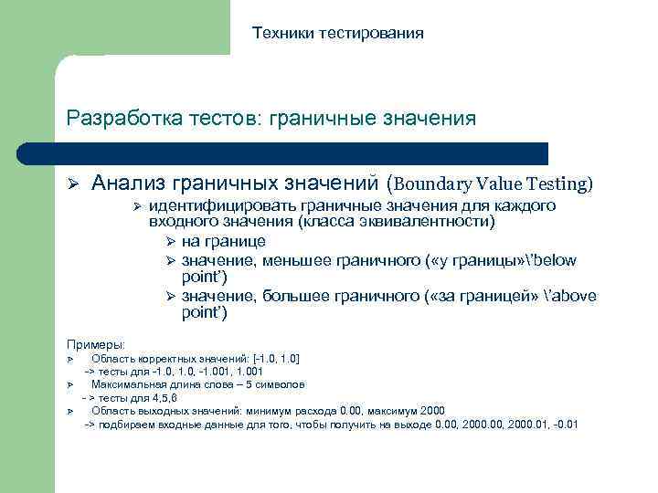 Техники тестирования Разработка тестов: граничные значения Ø Анализ граничных значений (Boundary Value Testing) Ø