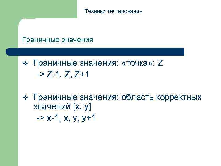 Техники тестирования Граничные значения v Граничные значения: «точка» : Z -> Z-1, Z, Z+1