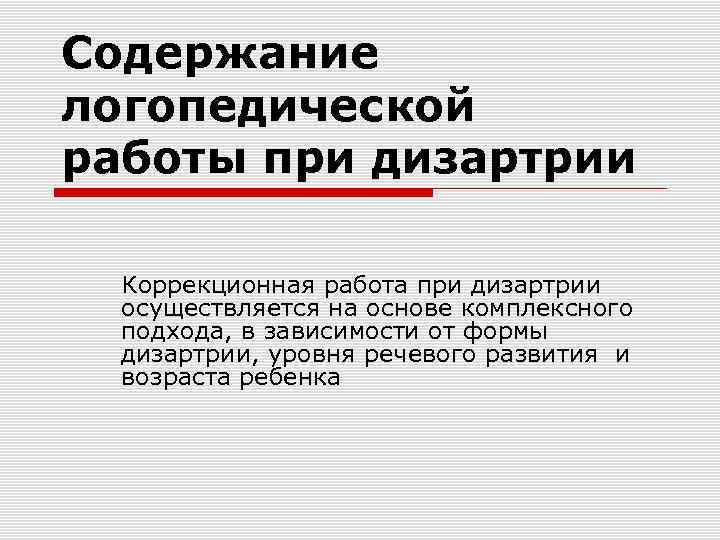 Содержание логопедической работы при дизартрии Коррекционная работа при дизартрии осуществляется на основе комплексного подхода,