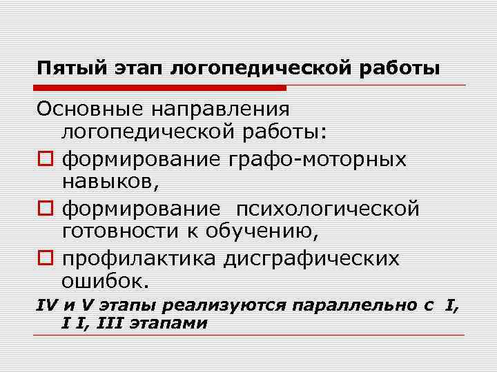 Пятый этап логопедической работы Основные направления логопедической работы: формирование графо-моторных навыков, формирование психологической готовности