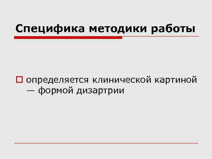 Специфика методики работы определяется клинической картиной — формой дизартрии 