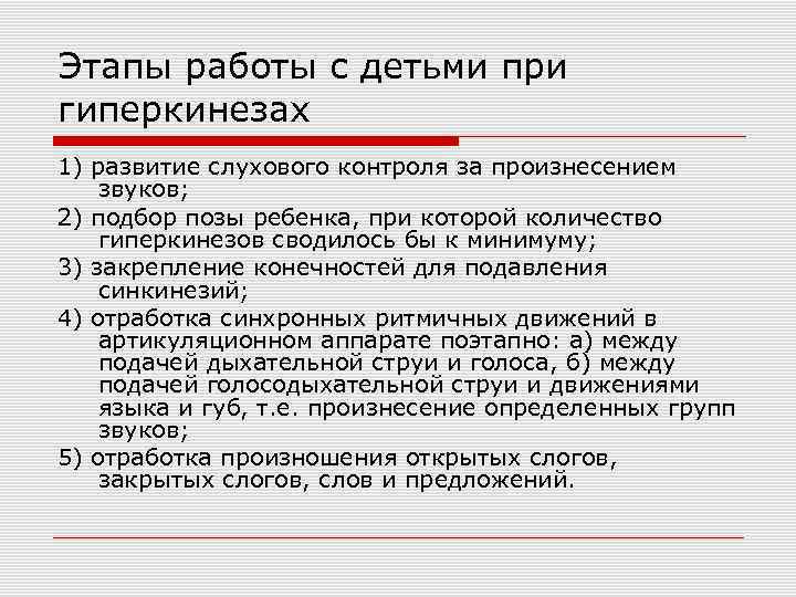 Этапы работы с детьми при гиперкинезах 1) развитие слухового контроля за произнесением звуков; 2)