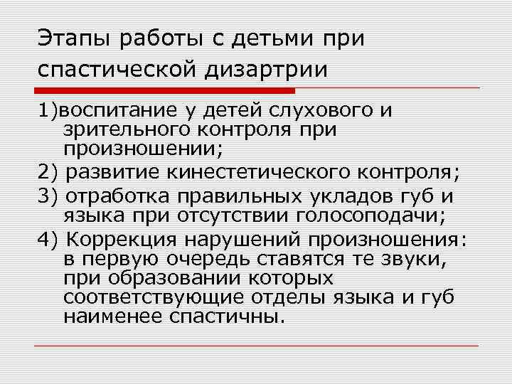 Этапы работы с детьми при спастической дизартрии 1)воспитание у детей слухового и зрительного контроля