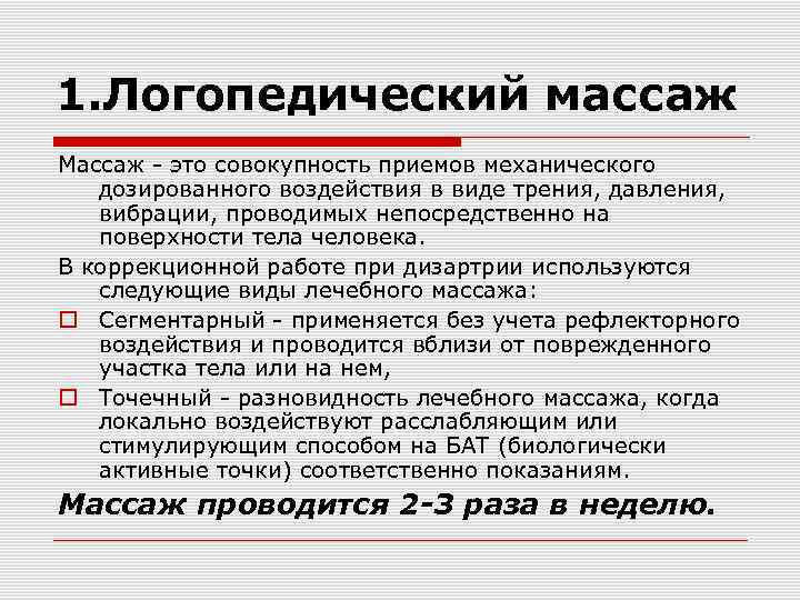 1. Логопедический массаж Массаж - это совокупность приемов механического дозированного воздействия в виде трения,