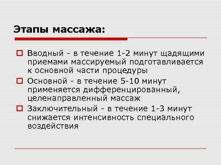 Этапы массажа: Вводный - в течение 1 -2 минут щадящими приемами массируемый подготавливается к