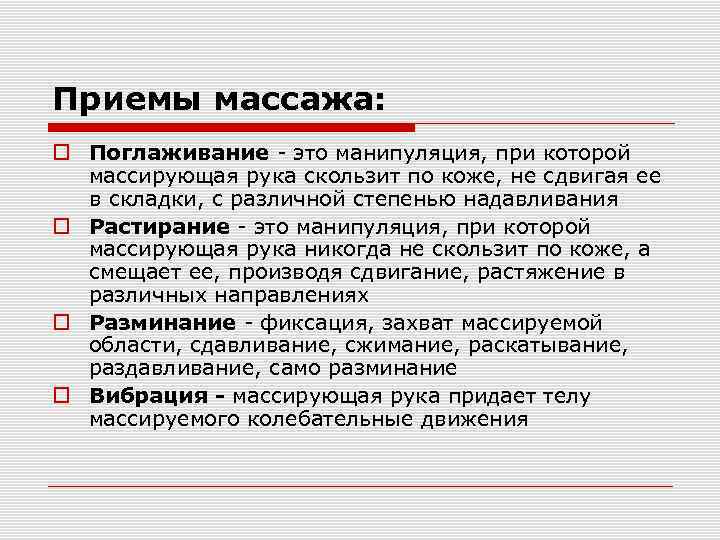 Приемы массажа: Поглаживание - это манипуляция, при которой массирующая рука скользит по коже, не