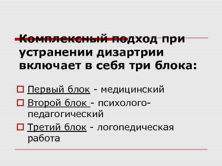 Комплексный подход при устранении дизартрии включает в себя три блока: Первый блок - медицинский