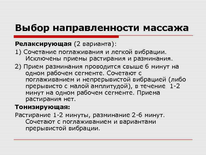 Выбор направленности массажа Релаксирующая (2 варианта): 1) Сочетание поглаживания и легкой вибрации. Исключены приемы