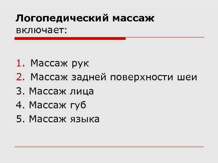 Логопедический массаж включает: 1. Массаж рук 2. Массаж задней поверхности шеи 3. Массаж лица